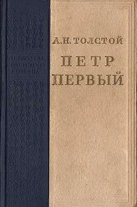 Петр Первый