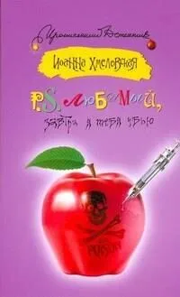 P.S. Любимый, завтра я тебя убью