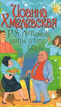 P.S. Любимый, завтра я тебя убью