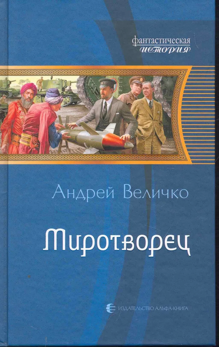 Миротворец