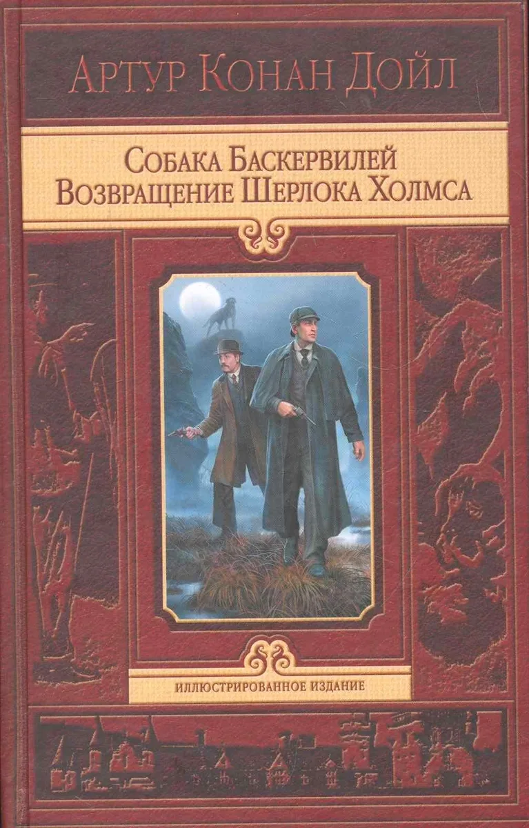 Собака Баскервилей. Возвращение Шерлока Холмса
