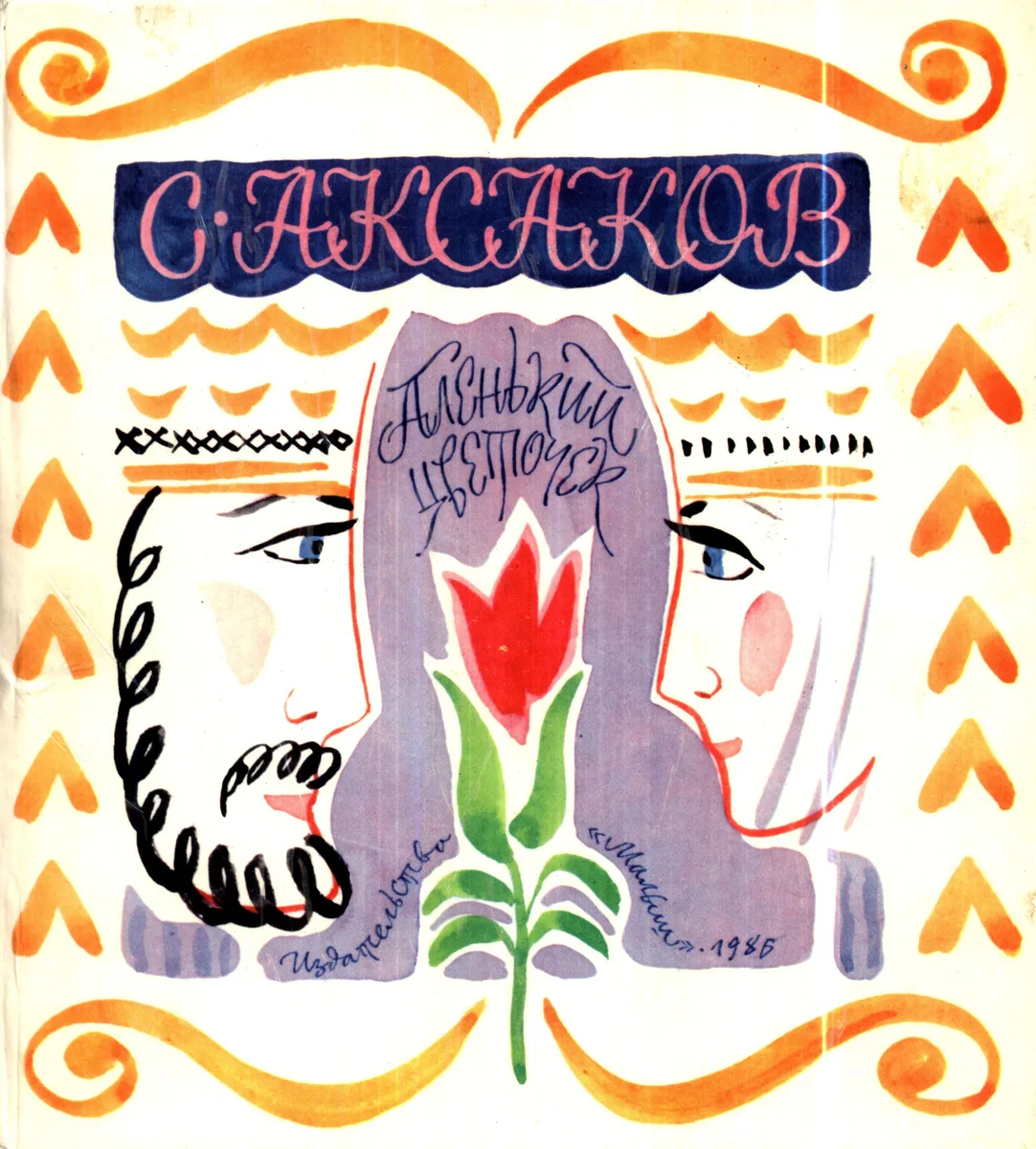 Аленький цветочек