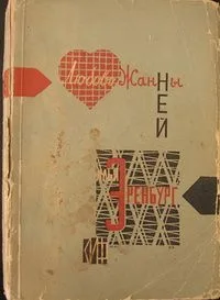 Полное собрание сочинений в 8-ми томах. Том 3. Любовь Жанны Ней
