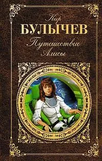 Путешествие Алисы