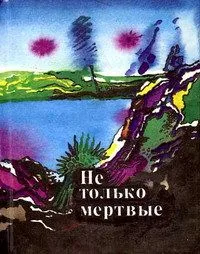 Не только мертвые