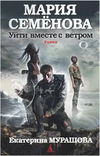Уйти вместе с ветром