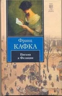 Письма к Фелиции