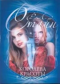 Королева красоты