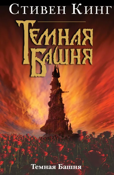 Темная Башня