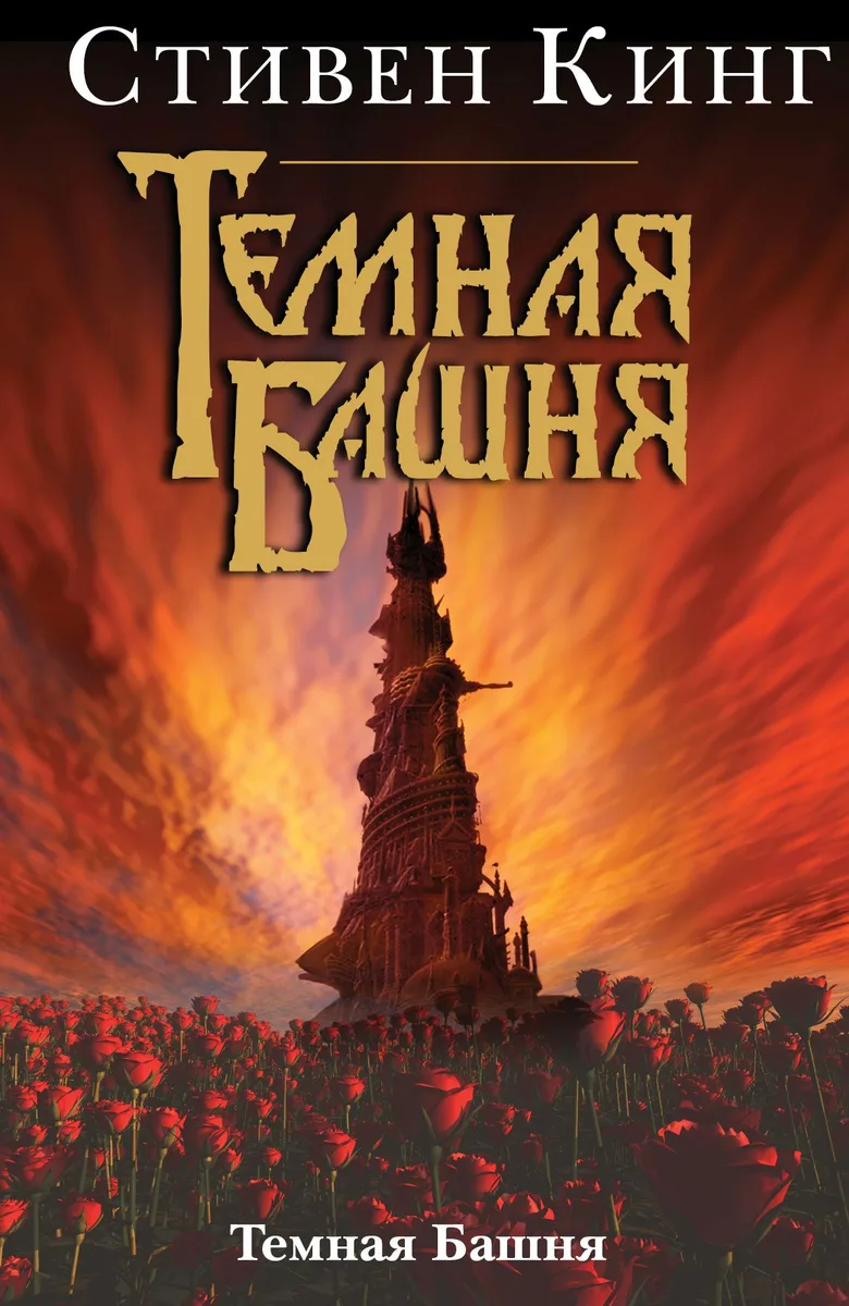 Темная Башня