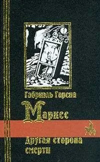 Другая сторона смерти