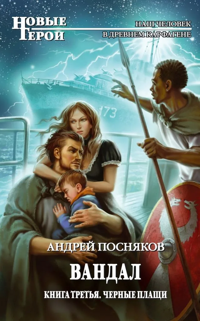 Вандал. Книга третья. Черные плащи