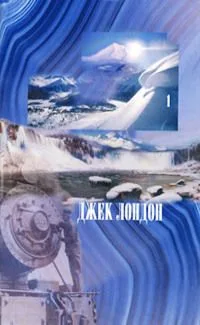 Джек Лондон. Сочинения в 2 томах. Том 2.