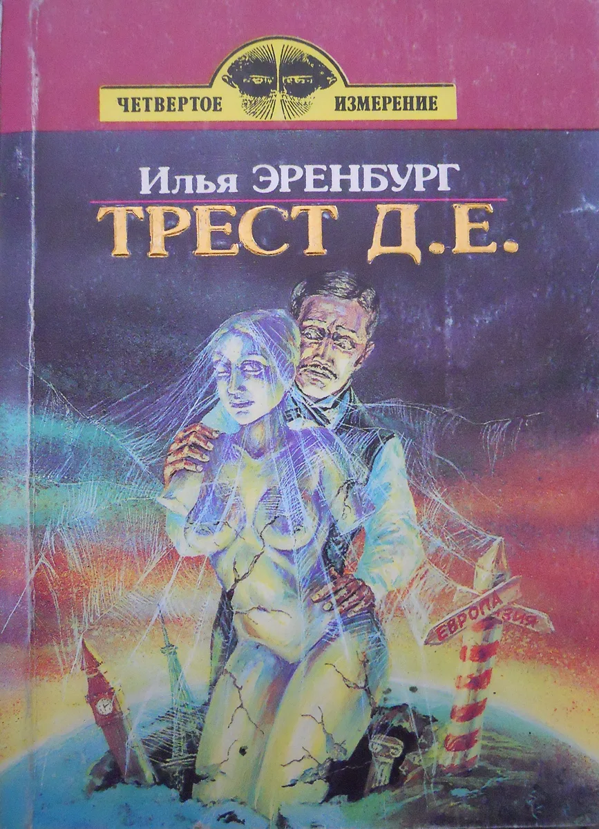 Трест Д. Е.