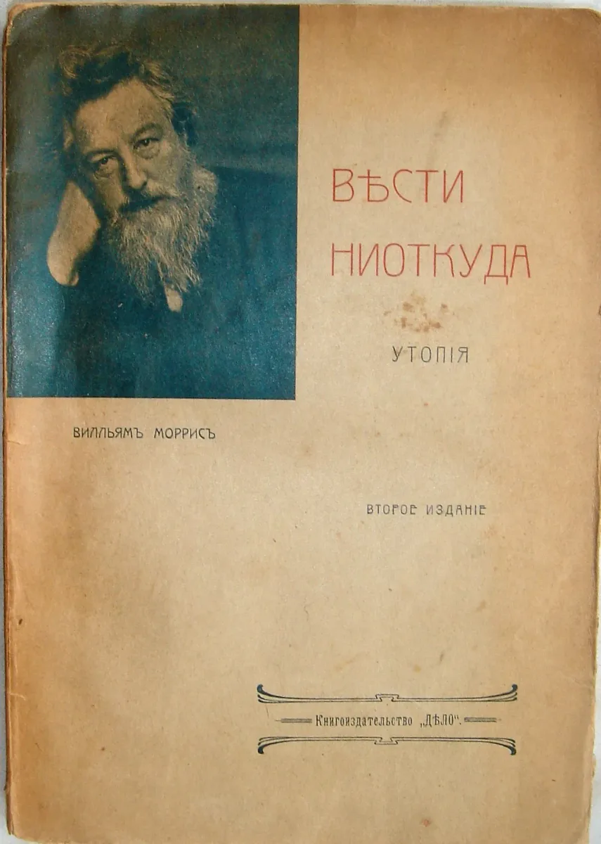 Вѣсти ниоткуда, или Эпоха счастья