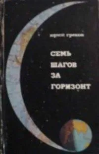 Семь шагов за горизонт