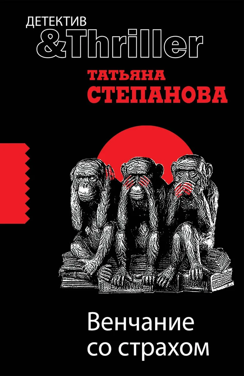 Венчание со страхом