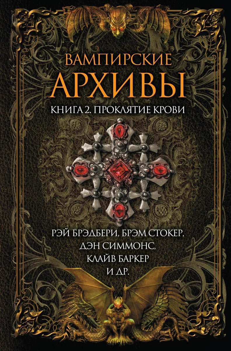 Вампирские архивы. Книга 2. Проклятие крови