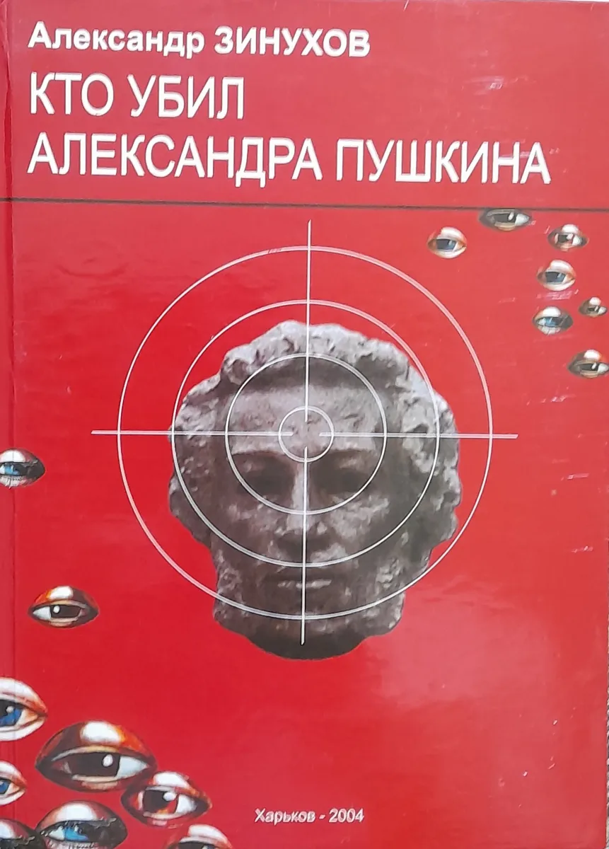Кто убил Александра Пушкина