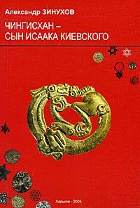 Чингисхан - сын Исаака киевского