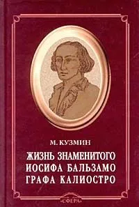 Жизнь знаменитого Иосифа Бальзамо, графа Калиостро