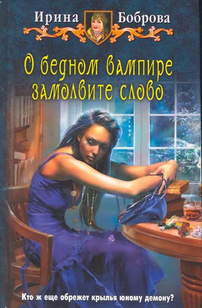 О бедном вампире замолвите слово