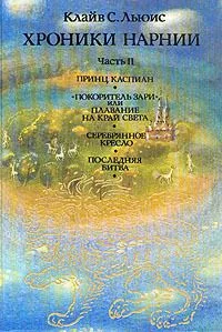 Хроники Нарнии. В двух частях. Часть 1