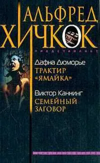 Трактир «Ямайка». Семейный заговор