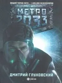 Метро 2033