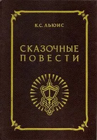 Сказочные повести