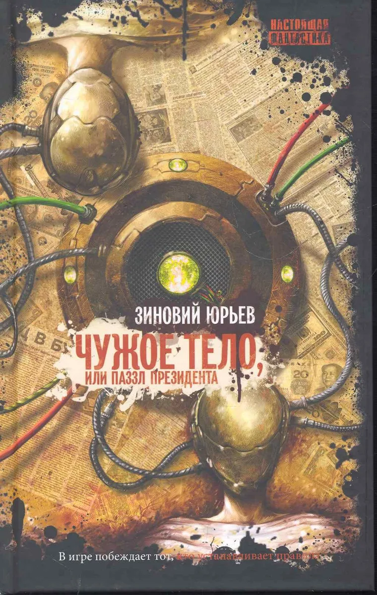 Чужое тело, или Паззл президента