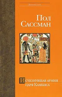 Исчезнувшая армия царя Камбиса