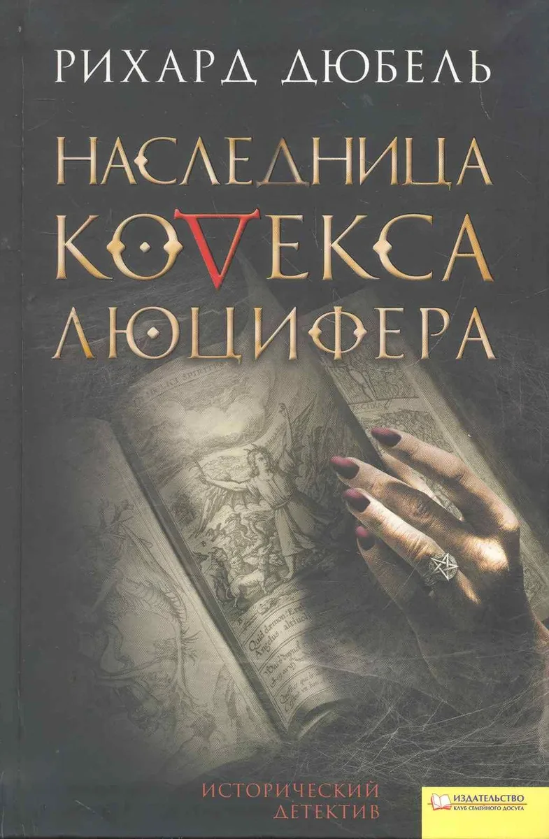 Наследница Кодекса Люцифера