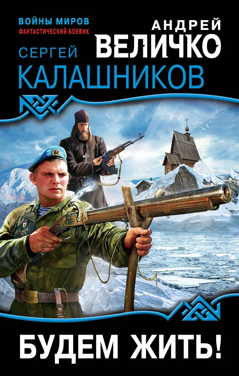Будем жить!