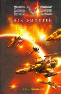 EVE: Век эмпирей