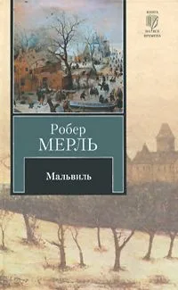 Мальвиль