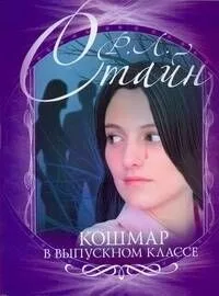Кошмар в выпускном классе