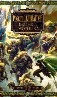 Клинки охотника