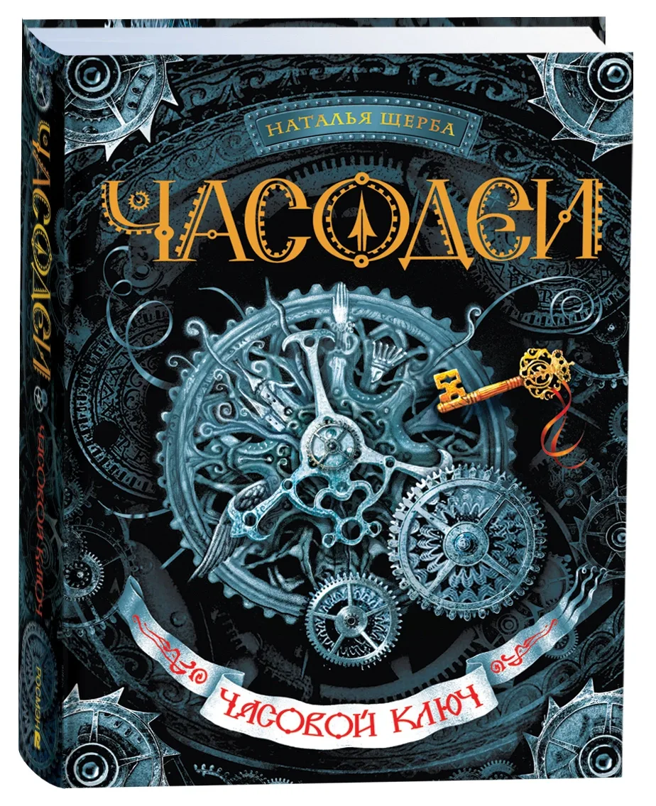Часодеи. Часовой Ключ