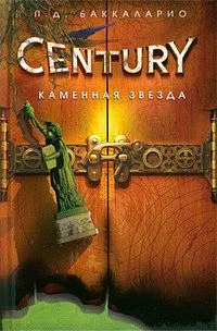 Century. Каменная Звезда