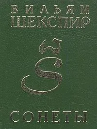 Cонеты