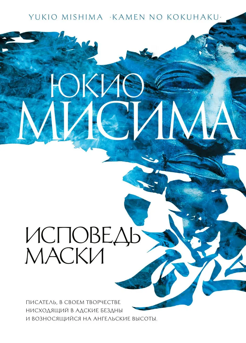 Исповедь маски