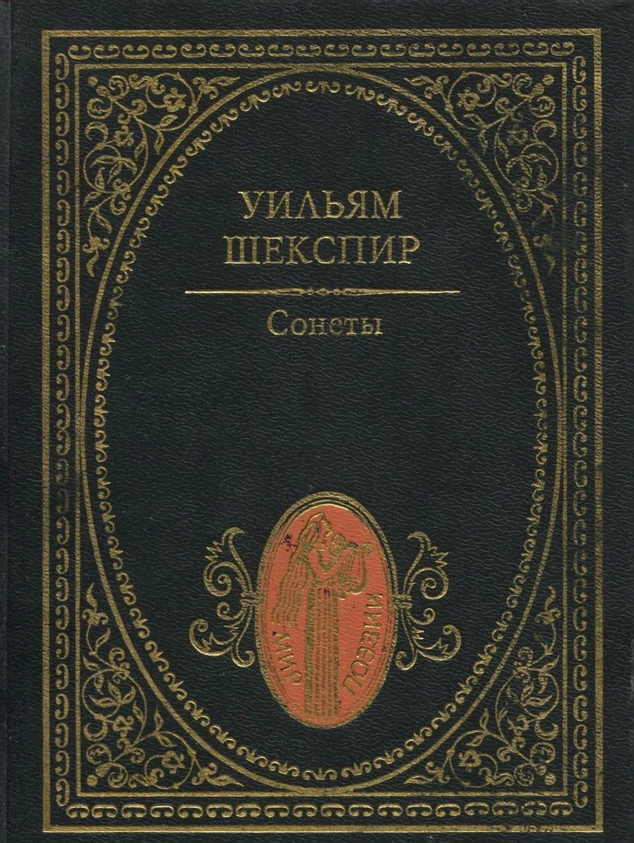 Сонеты
