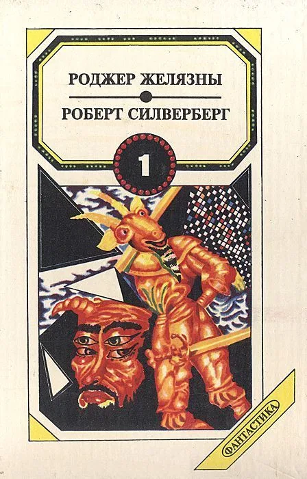 Сборник фантастики в 3-х томах. Том 1