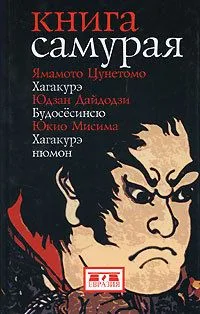 Книга Самурая