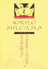 Запретные удовольствия