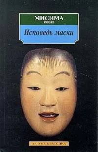Исповедь маски