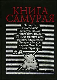 Книга Самурая