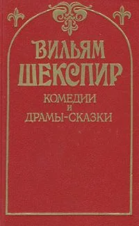 Комедии и драмы-сказки