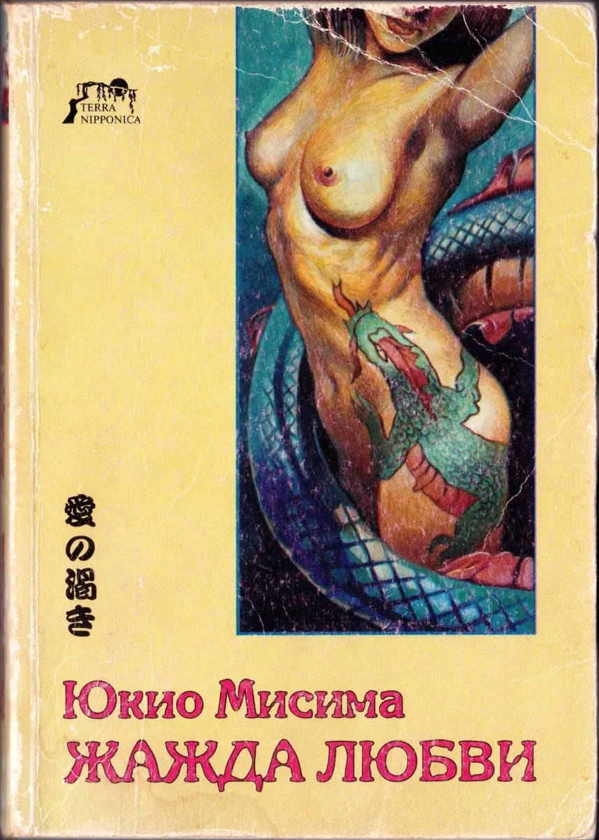 Жажда любви